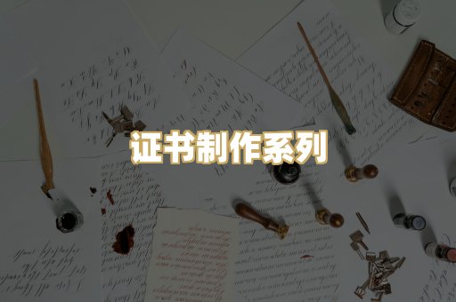 证书制作系列